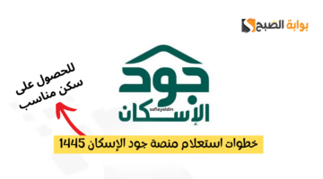 استعلام منصة جود الإسكان 1