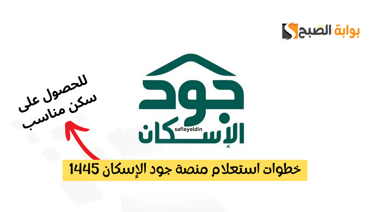 "تأكد من استحقاقك" خطوات استعلام منصة جود الإسكان 1445 إلكترونيًا joodeskan.sa 5 “تأكد من استحقاقك” خطوات استعلام منصة جود الإسكان 1445 إلكترونيًا joodeskan.sa