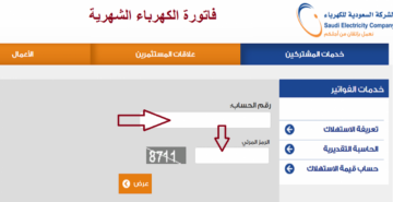 “استعلم الآن” الاستعلام عن فواتير الكهرباء في السعودية 1445 من الجوال