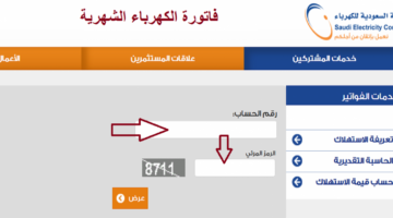 استعلم الآن الإستعلام عن فواتير الكهرباء في السعودية 1445 من الجوال