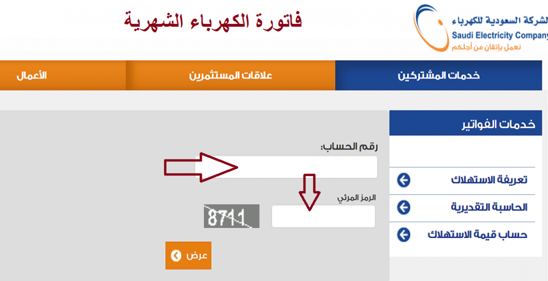 “استعلم الآن” الاستعلام عن فواتير الكهرباء في السعودية 1445 من الجوال