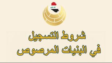 سجل الآن.. استمارة البنيان المرصوص 2023-2024 بالعراق وشروط التسجيل