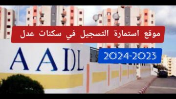 شروط التسجيل في سكنات عدل 2023 بالجزائر وموقع استمارة التقديم