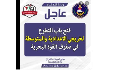 تفعيل استمارة التطوع في صفوف القوة البحرية العراق 2024 لخريجي خريجي الدراسة الإعدادية والمتوسطة