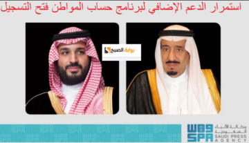 عاجل واس : أستمرار الدعم الإضافي لحساب المواطن حتى نهاية 2024 بقرار من الملك وفتح التسجيل