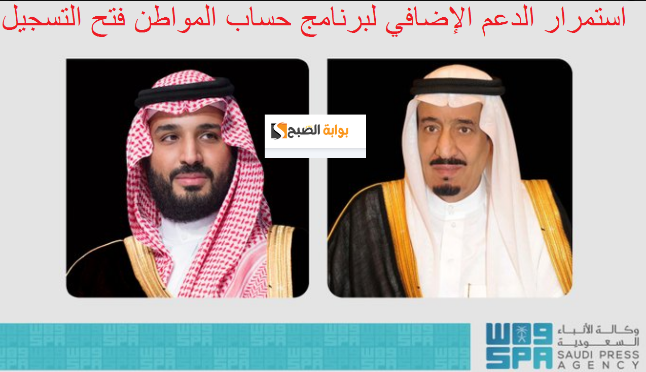 عاجل واس : أستمرار الدعم الإضافي لحساب المواطن حتى نهاية 2024 بقرار من الملك وفتح التسجيل