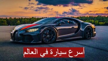 “سرعة ومواصفات خيالية”… أسرع سيارة في العالم معروضة للبيع بسعر لايصدق