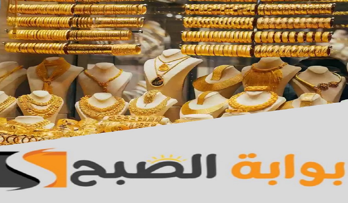 زيادة أسعار الذهب اليوم في مصر بمقدار 60 جنيها وعيار 21 يقترب من رقم قياسي جديد