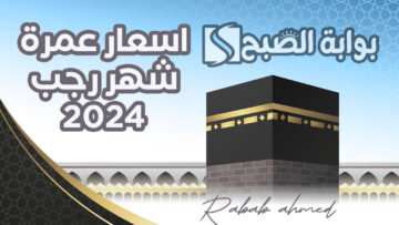 “تبدأ من 28950”.. اسعار عمرة شهر رجب 2024 في مصر وموعد نتيجة قرعة الحج السياحي