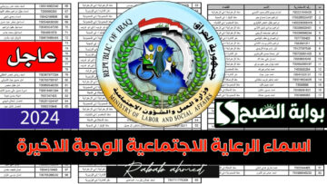 “الآن”.. رابط الحصول على اسماء الرعاية الاجتماعية الوجبة الاخيرة 2024 العراق