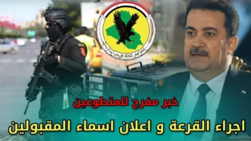 “سارع الآن بالاستعلام” عن اسماء المقبولين في جهاز مكافحة الإرهاب 2024