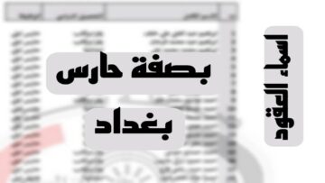 “now استعلم” ur.gov.iq استخراج أسماء المرشحين للتعاقد بصفة حارس ليلي بالعراق 2024