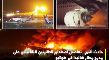 اصطدام الطائرتين مدرج هانيدا طوكيو