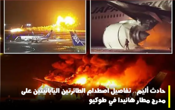 تفاصيل حادث الطائرة اليابانية على مدرج مطار هانيدا في طوكيو