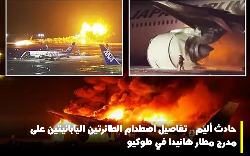 تفاصيل حادث الطائرة اليابانية على مدرج مطار هانيدا في طوكيو 7 تفاصيل حادث الطائرة اليابانية على مدرج مطار هانيدا في طوكيو