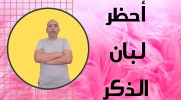 اضرار لبان الذكر