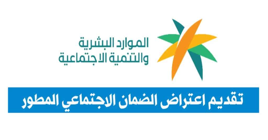 اعتراض اهلية الضمان الاجتماعى المطور فى المملكة العربية السعودية 5 اعتراض اهلية الضمان الاجتماعى المطور فى المملكة العربية السعودية