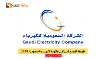 اعتراض فاتورة الكهرباء