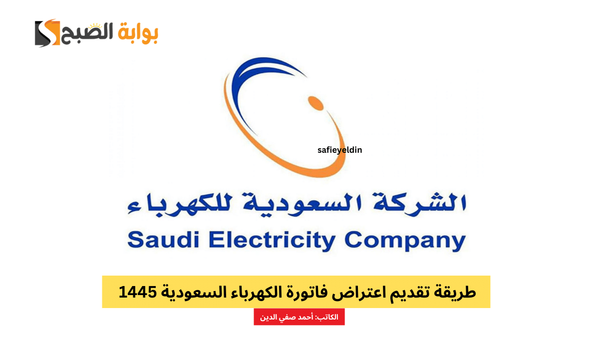 طريقة تقديم اعتراض فاتورة الكهرباء السعودية 1445 إلكترونيًا 2 طريقة تقديم اعتراض فاتورة الكهرباء السعودية 1445 إلكترونيًا