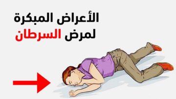 تحذير خطير هذه علامات السرطان المبكر اعرفها قبل فوات الأوان