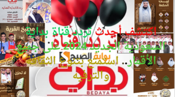 اكتشف أحدث تردد قناة بداية السعودية الجديد 2024 على جميع الأقمار. استمتع بتنوع الثقافة والترفيه