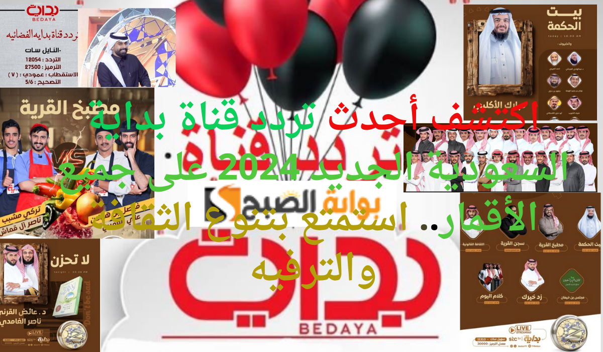 اكتشف أحدث تردد قناة بداية السعودية الجديد 2024 على جميع الأقمار.. استمتع بتنوع الثقافة والترفيه