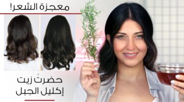 اكليل الجبل للشعر