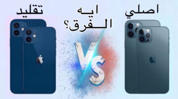 الآيفون الأصلي والمضروب