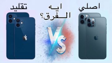 اعرف الفرق بين الايفون الأصلي والمضروب قبل شرائه