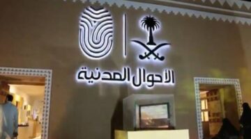 الأحوال المدنية