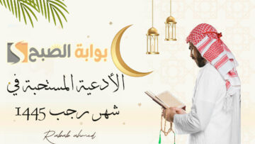 الأدعية المستحبة في شهر رجب 1445 اللهم اجعله شهر خير وبركة وأهله علينا بالإيمان