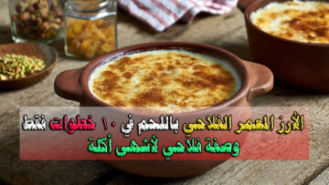 الأرز المعمر الفلاحي باللحم في 10 خطوات فقط على طريقة سيتي أم إبراهيم