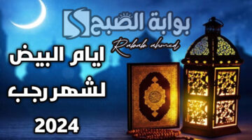 الأيام البيض في شهر رجب