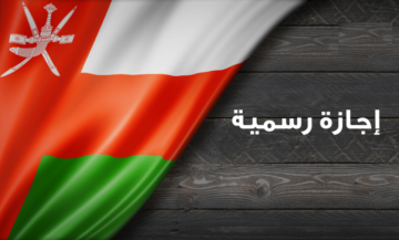 تاريخ إجازة الإسراء والمعراج سلطنة عمان 2024 -1445 .. العد التنازلي