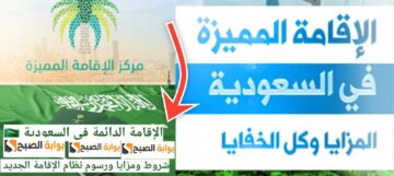 كيف تحصل على الإقامة الدائمة في السعودية ؟ والرسوم المطلوبة 2024 – 1445
