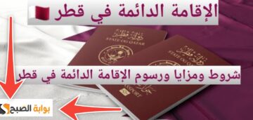 شروط الحصول على الإقامة الدائمة في قطر وخطوات التقديم 2024 بعد التعديل