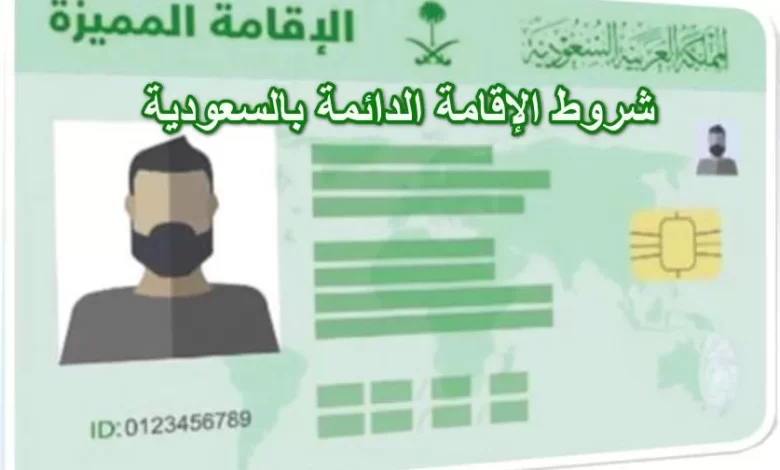 ما هي رسوم الإقامة الدائمة في المملكة 1445 .. وأهم الشروط ؟ 5 ما هي رسوم الإقامة الدائمة في المملكة 1445 .. وأهم الشروط ؟