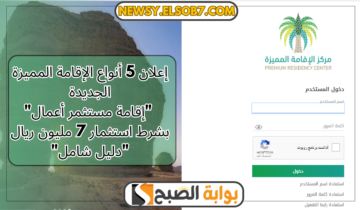 أنواع الإقامة المميزة الجديدة “إقامة مستثمر أعمال” بشرط استثمار 7 مليون ريال “دليل شامل”