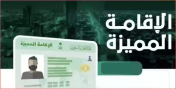 شروط الإقامة المميزة في السعودية 1445 للوافدين والزوار وأهم أنواعها