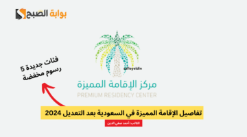 الإقامة المميزة في السعودية