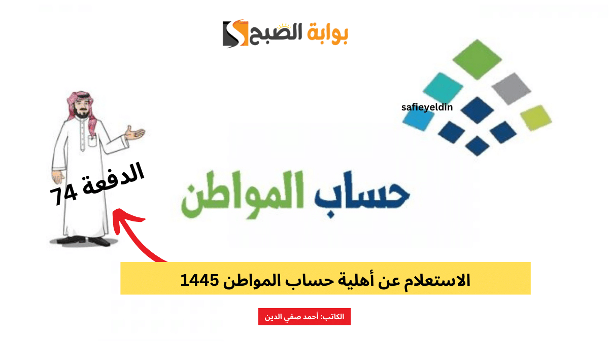 “قبل الصرف” الاستعلام عن أهلية حساب المواطن 1445 الدفعة 74 لشهر يناير 2024