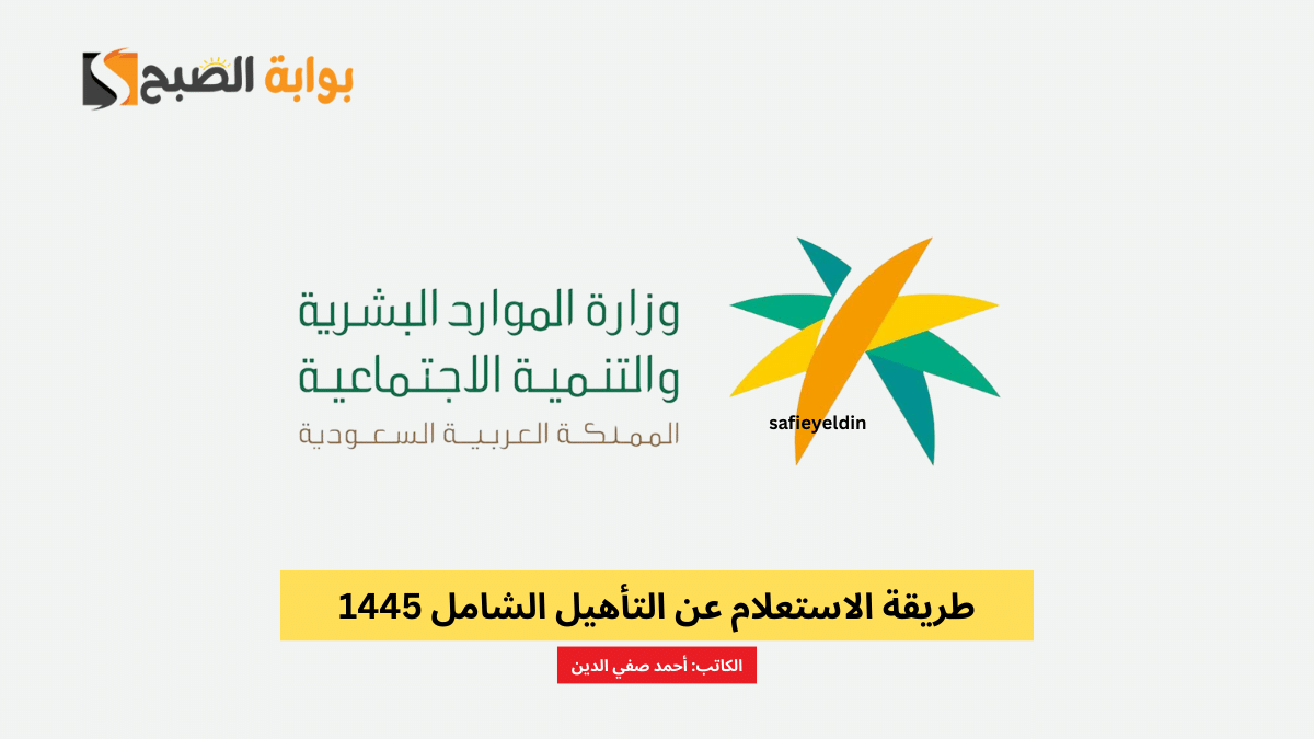 طريقة الاستعلام عن التأهيل الشامل 1445 5 طريقة الاستعلام عن التأهيل الشامل 1445
