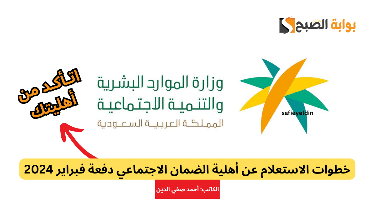 خطوات الاستعلام عن أهلية الضمان الاجتماعي فبراير 2024 الدفعة 26