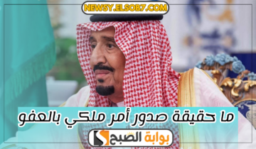 “حسم الجدل” ما حقيقة صدور أمر ملكي بالعفو وخطوات الاستعلام عن العفو الملكي برقم الهوية