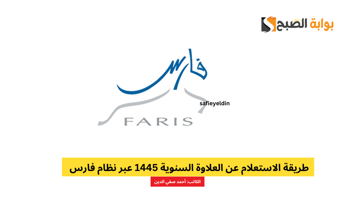 طريقة الاستعلام عن العلاوة السنوية 1445 عبر نظام فارس الخدمة الذاتية 5 طريقة الاستعلام عن العلاوة السنوية 1445 عبر نظام فارس الخدمة الذاتية