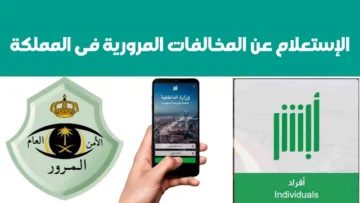 الاستعلام عن المخالفات المرورية 2024 في السعودية برقم الهوية عبر منصة أبشر إلكترونيًا