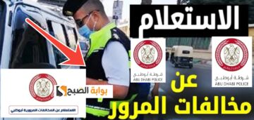 الاستفسار عن المخالفات المرورية برقم اللوحة أبوظبي 2024 وطريقة تقديم اعتراض