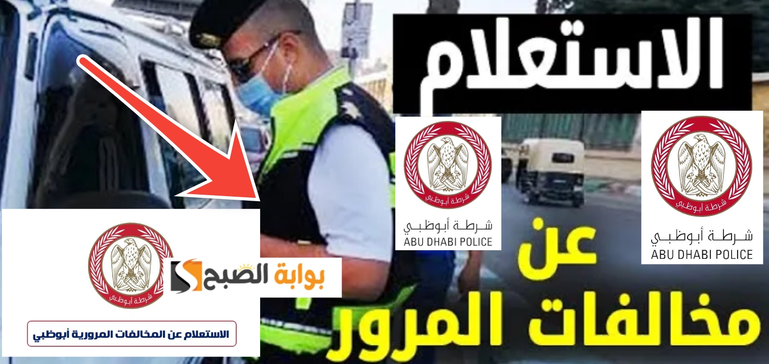 الاستفسار عن المخالفات المرورية برقم اللوحة أبوظبي 2024 وطريقة تقديم اعتراض 5 الاستفسار عن المخالفات المرورية برقم اللوحة أبوظبي 2024 وطريقة تقديم اعتراض