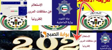 الإستعلام عن المخالفات المرورية برقم اللوحة الكويت 2024 ومقدار الغرامات الجديدة