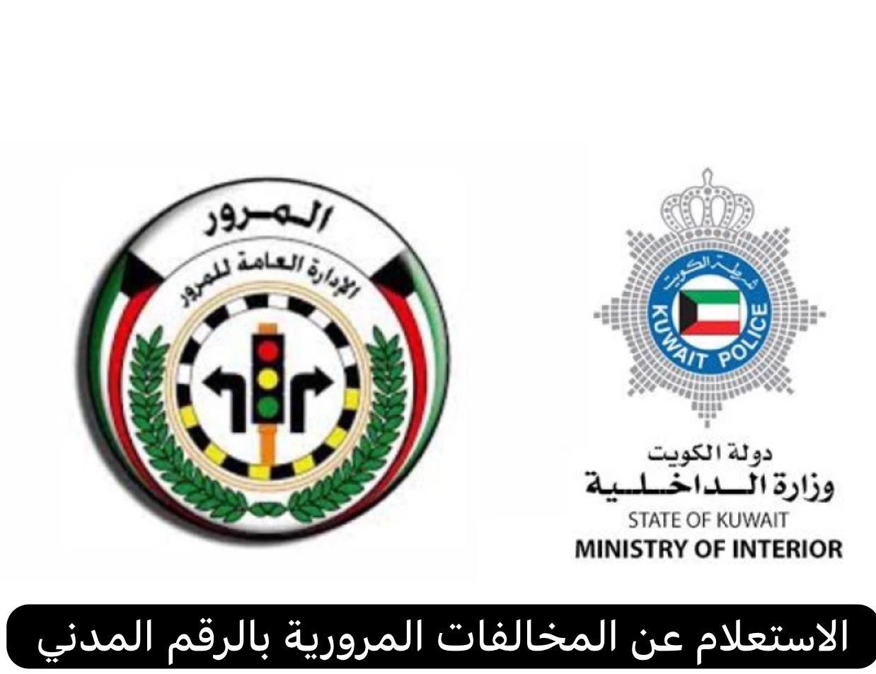 "بالرقم المدني"...الاستعلام عن مخالفات المرور في الكويت 1445 5 “بالرقم المدني”…الاستعلام عن مخالفات المرور في الكويت 1445